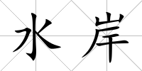 水岸