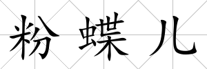 粉蝶兒