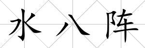 水八陣