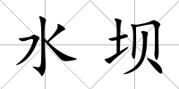 水壩