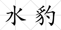 水豹