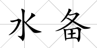 水備