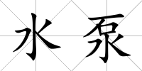 水泵