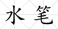 水筆