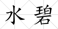 水碧