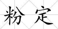 粉定