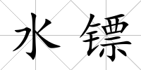 水鏢