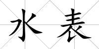 水表
