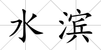 水濱