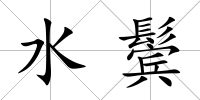 水鬢