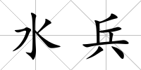 水兵
