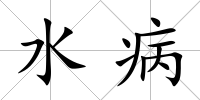 水病