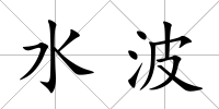 水波