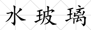 水玻璃
