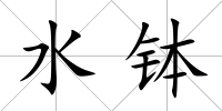 水缽