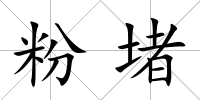 粉堵