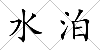 水泊