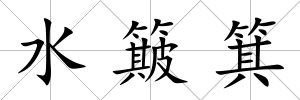 水簸箕