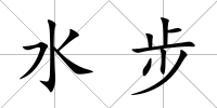 水步