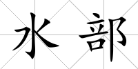 水部