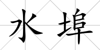 水埠