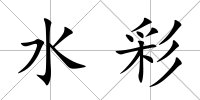 水彩