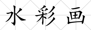 水彩畫