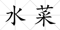 水菜