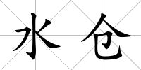 水倉