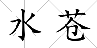 水蒼
