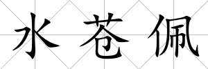 水蒼佩