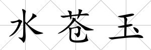 水蒼玉