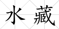 水藏