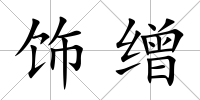 飾繒