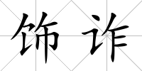 飾詐