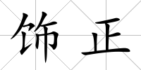飾正
