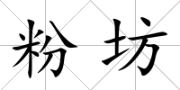 粉坊