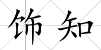 飾知