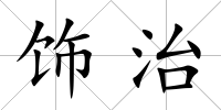 飾治