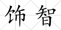 飾智