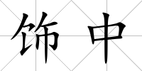 飾中