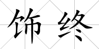 飾終