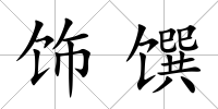 飾饌