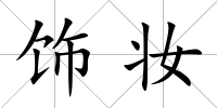 飾妝