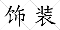 飾裝