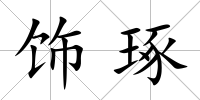 飾琢