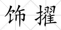 飾擢