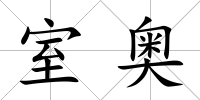 室?jiàn)W