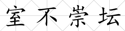 室不崇壇