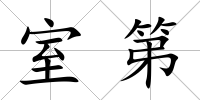 室第